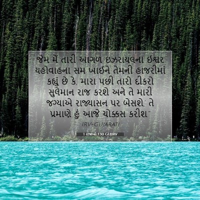 Picture 07 - 1 રાજાઓ 1:30 GUJIRV - જેમ મેં તારી આગળ - Bible Verse Picture