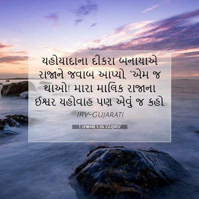 Picture 07 - 1 રાજાઓ 1:36 GUJIRV - યહોયાદાના દીકરા - Bible Verse Picture