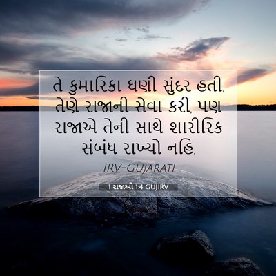 Picture 07 - 1 રાજાઓ 1:4 GUJIRV - તે કુમારિકા ઘણી - Bible Verse Picture