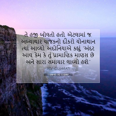 Picture 07 - 1 રાજાઓ 1:42 GUJIRV - તે હજી બોલતો હતો, - Bible Verse Picture