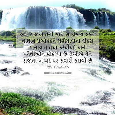 Picture 07 - 1 રાજાઓ 1:44 GUJIRV - અને રાજાએ તેની - Bible Verse Picture