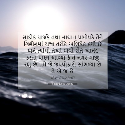 Picture 07 - 1 રાજાઓ 1:45 GUJIRV - સાદોક યાજકે તથા - Bible Verse Picture