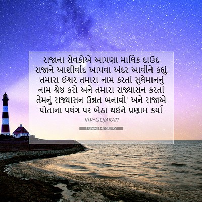 Picture 07 - 1 રાજાઓ 1:47 GUJIRV - રાજાના સેવકોએ - Bible Verse Picture