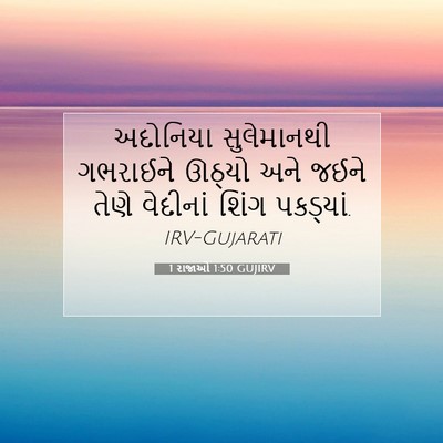 Picture 07 - 1 રાજાઓ 1:50 GUJIRV - અદોનિયા સુલેમાનથી - Bible Verse Picture