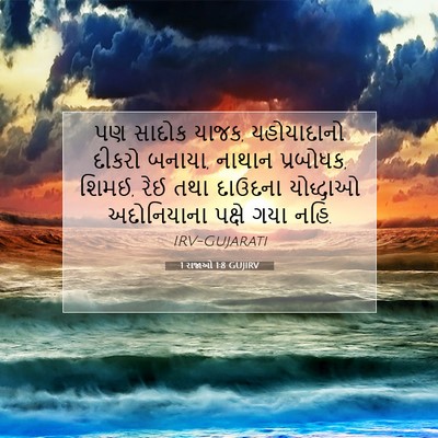 Picture 07 - 1 રાજાઓ 1:8 GUJIRV - પણ સાદોક યાજક, - Bible Verse Picture
