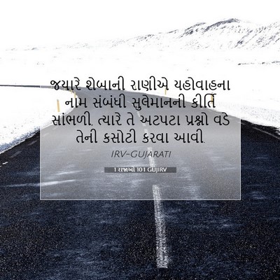 Picture 07 - 1 રાજાઓ 10:1 GUJIRV - જયારે શેબાની - Bible Verse Picture