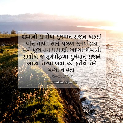 Picture 07 - 1 રાજાઓ 10:10 GUJIRV - શેબાની રાણીએ - Bible Verse Picture