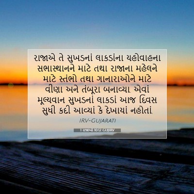 Picture 07 - 1 રાજાઓ 10:12 GUJIRV - રાજાએ તે સુખડનાં - Bible Verse Picture