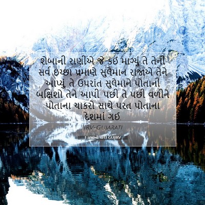 Picture 07 - 1 રાજાઓ 10:13 GUJIRV - શેબાની રાણીએ જે - Bible Verse Picture