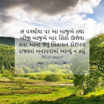 Picture 07 - 1 રાજાઓ 10:20 GUJIRV - છ પગથીયા પર આ બાજુએ - Bible Verse Picture