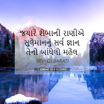 Picture 07 - 1 રાજાઓ 10:4 GUJIRV - જયારે શેબાની - Bible Verse Picture