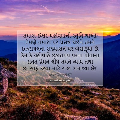 Picture 07 - 1 રાજાઓ 10:9 GUJIRV - તમારા ઈશ્વર - Bible Verse Picture