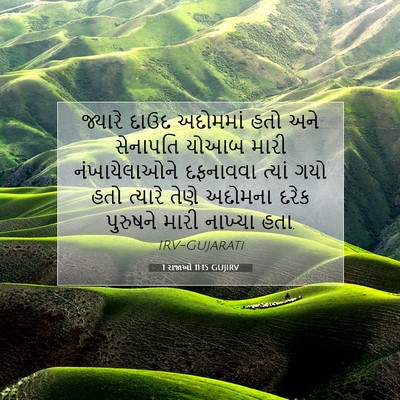 Picture 07 - 1 રાજાઓ 11:15 GUJIRV - જ્યારે દાઉદ - Bible Verse Picture