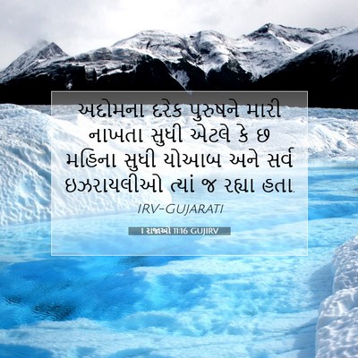 Picture 07 - 1 રાજાઓ 11:16 GUJIRV - અદોમના દરેક - Bible Verse Picture