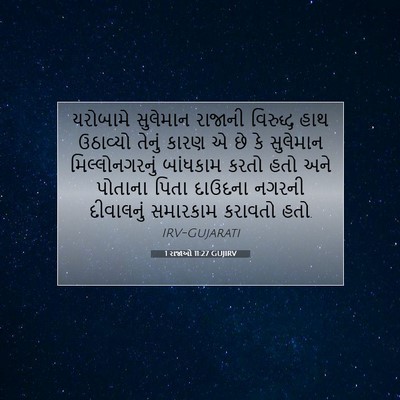 Picture 07 - 1 રાજાઓ 11:27 GUJIRV - યરોબામે સુલેમાન - Bible Verse Picture