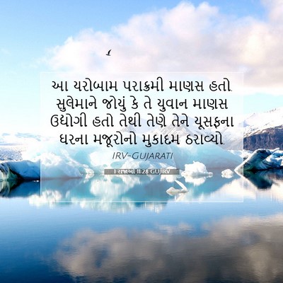 Picture 07 - 1 રાજાઓ 11:28 GUJIRV - આ યરોબામ પરાક્રમી - Bible Verse Picture