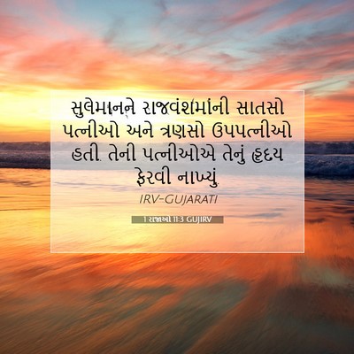 Picture 07 - 1 રાજાઓ 11:3 GUJIRV - સુલેમાનને - Bible Verse Picture