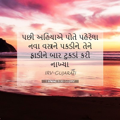Picture 07 - 1 રાજાઓ 11:30 GUJIRV - પછી અહિયાએ પોતે - Bible Verse Picture