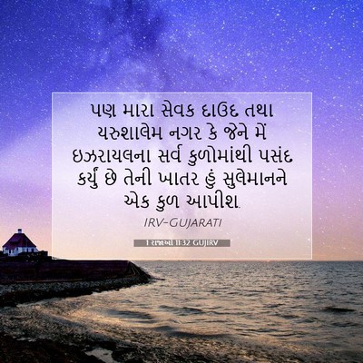 Picture 07 - 1 રાજાઓ 11:32 GUJIRV - પણ મારા સેવક દાઉદ - Bible Verse Picture