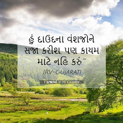 Picture 07 - 1 રાજાઓ 11:39 GUJIRV - હું દાઉદના - Bible Verse Picture