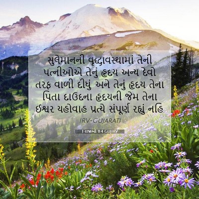 Picture 07 - 1 રાજાઓ 11:4 GUJIRV - સુલેમાનની - Bible Verse Picture