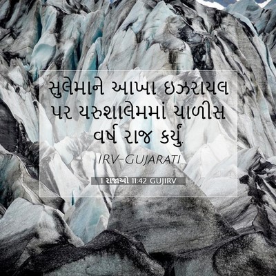 Picture 07 - 1 રાજાઓ 11:42 GUJIRV - સુલેમાને આખા - Bible Verse Picture