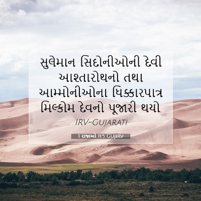 Picture 07 - 1 રાજાઓ 11:5 GUJIRV - સુલેમાન સિદોનીઓની - Bible Verse Picture