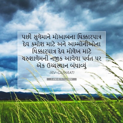 Picture 07 - 1 રાજાઓ 11:7 GUJIRV - પછી સુલેમાને - Bible Verse Picture