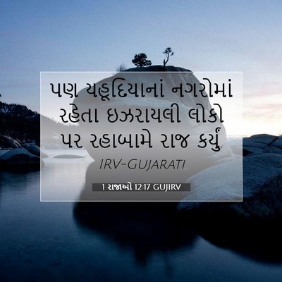 Picture 07 - 1 રાજાઓ 12:17 GUJIRV - પણ યહૂદિયાનાં - Bible Verse Picture