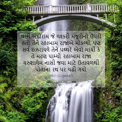 Picture 07 - 1 રાજાઓ 12:18 GUJIRV - પછી અદોરામ જે - Bible Verse Picture