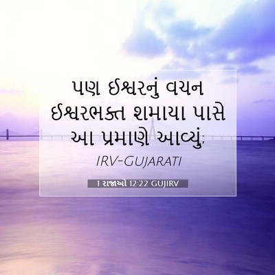 Picture 07 - 1 રાજાઓ 12:22 GUJIRV - પણ ઈશ્વરનું વચન - Bible Verse Picture