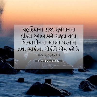 Picture 07 - 1 રાજાઓ 12:23 GUJIRV - “યહૂદિયાના રાજા - Bible Verse Picture