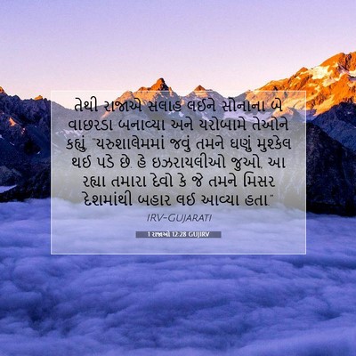 Picture 07 - 1 રાજાઓ 12:28 GUJIRV - તેથી રાજાએ સલાહ - Bible Verse Picture