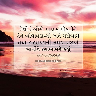 Picture 07 - 1 રાજાઓ 12:3 GUJIRV - તેથી તેઓએ માણસ - Bible Verse Picture
