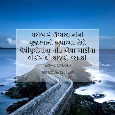 Picture 07 - 1 રાજાઓ 12:31 GUJIRV - યરોબામે - Bible Verse Picture