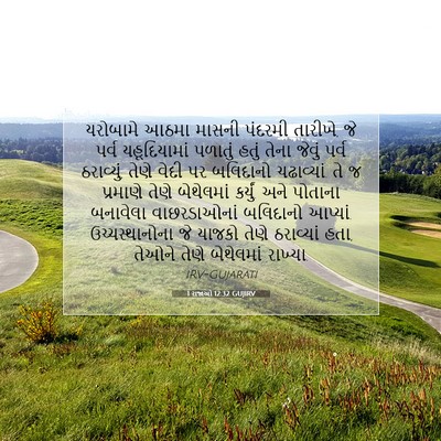 Picture 07 - 1 રાજાઓ 12:32 GUJIRV - યરોબામે આઠમા - Bible Verse Picture