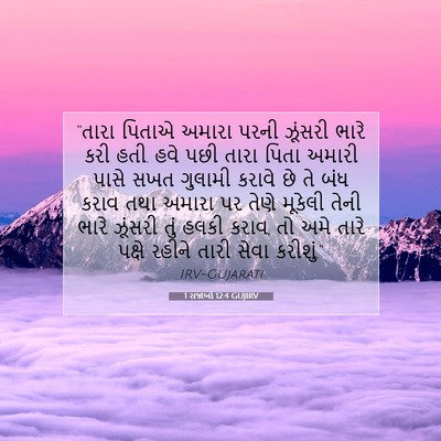 Picture 07 - 1 રાજાઓ 12:4 GUJIRV - “તારા પિતાએ અમારા - Bible Verse Picture