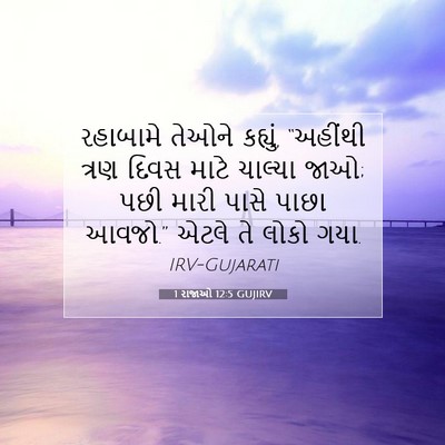 Picture 07 - 1 રાજાઓ 12:5 GUJIRV - રહાબામે તેઓને - Bible Verse Picture