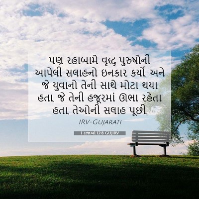 Picture 07 - 1 રાજાઓ 12:8 GUJIRV - પણ રહાબામે વૃદ્ધ - Bible Verse Picture