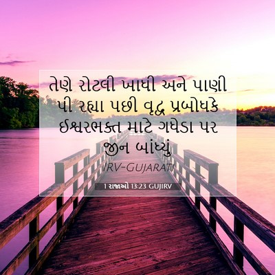Picture 07 - 1 રાજાઓ 13:23 GUJIRV - તેણે રોટલી ખાધી - Bible Verse Picture