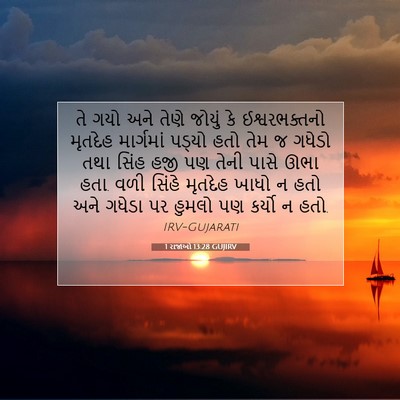 Picture 07 - 1 રાજાઓ 13:28 GUJIRV - તે ગયો અને તેણે - Bible Verse Picture