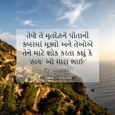 Picture 07 - 1 રાજાઓ 13:30 GUJIRV - તેણે તે મૃતદેહને - Bible Verse Picture