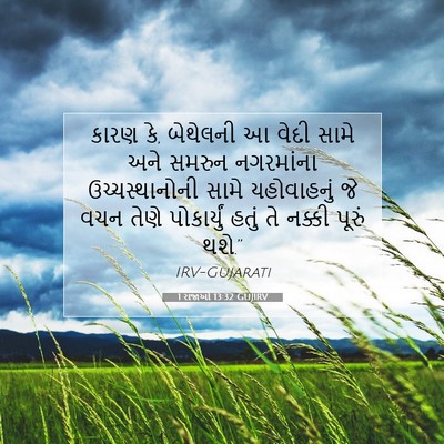 Picture 07 - 1 રાજાઓ 13:32 GUJIRV - કારણ કે, બેથેલની આ - Bible Verse Picture