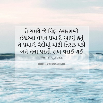 Picture 07 - 1 રાજાઓ 13:5 GUJIRV - તે સમયે જે ચિહ્ન - Bible Verse Picture