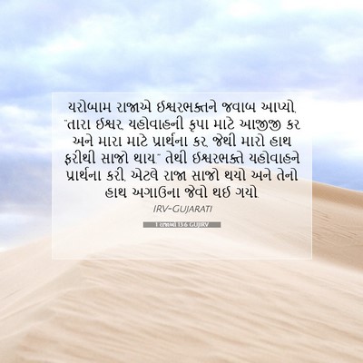 Picture 07 - 1 રાજાઓ 13:6 GUJIRV - યરોબામ રાજાએ - Bible Verse Picture
