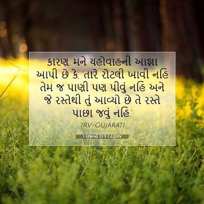 Picture 07 - 1 રાજાઓ 13:9 GUJIRV - કારણ, મને યહોવાહની - Bible Verse Picture