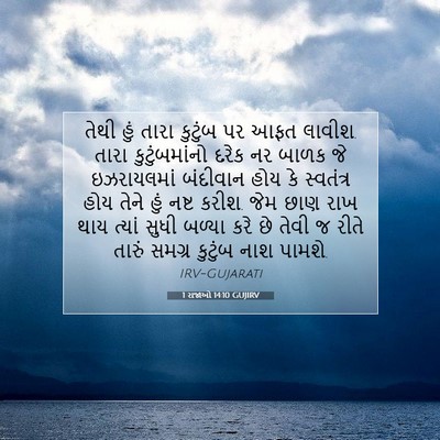 Picture 07 - 1 રાજાઓ 14:10 GUJIRV - તેથી હું તારા - Bible Verse Picture