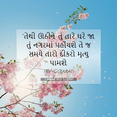 Picture 07 - 1 રાજાઓ 14:12 GUJIRV - “તેથી ઊઠીને, તું - Bible Verse Picture