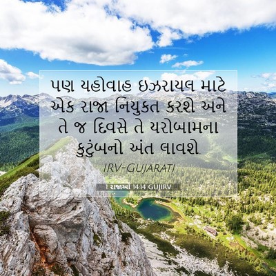 Picture 07 - 1 રાજાઓ 14:14 GUJIRV - પણ યહોવાહ ઇઝરાયલ - Bible Verse Picture