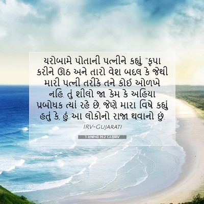 Picture 07 - 1 રાજાઓ 14:2 GUJIRV - યરોબામે પોતાની - Bible Verse Picture